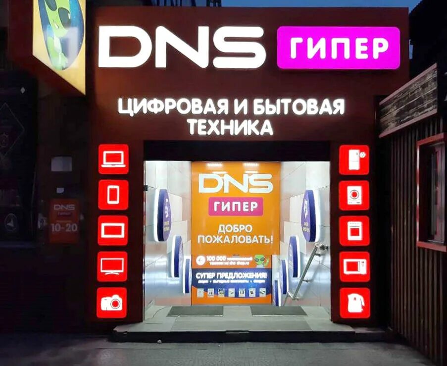 днс компьютеры обложка для группы. Dns чита ленина. днс чита. магазины читы. забайкальский край чита улица ленина 108 dns.
