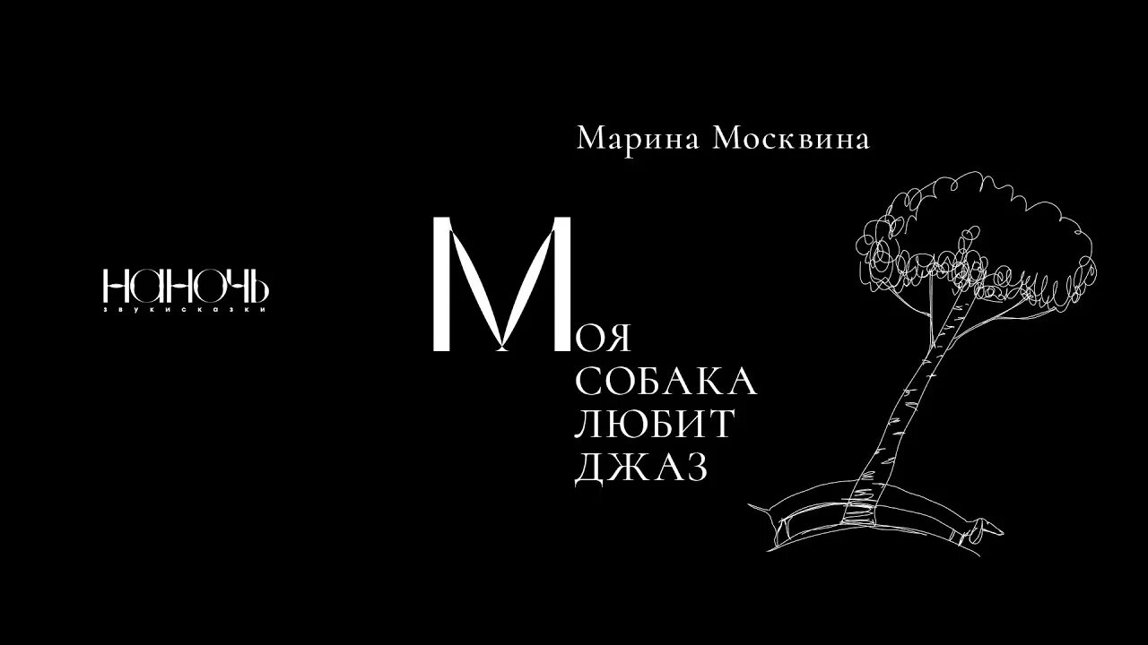 Москвина моя собака любит джаз. Москвина моя собака любит джаз читать.