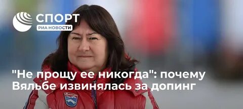 Вяльбе извинилась