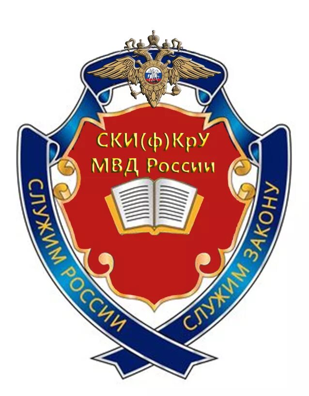 Скиф нальчик. Контрольно-ревизионное управление (КРУ) МВД РФ. Северо-кавказский институт повышения квалификации МВД Г Нальчик. Эмблема контрольно-ревизионной службы МВД России. Эмблема Краснодарского университета МВД.