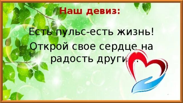 Девиз отряда сердце. Девизы про сердце. Волонтёрство лозунг девиз. Девиз по жизни сердце. Девиз союза