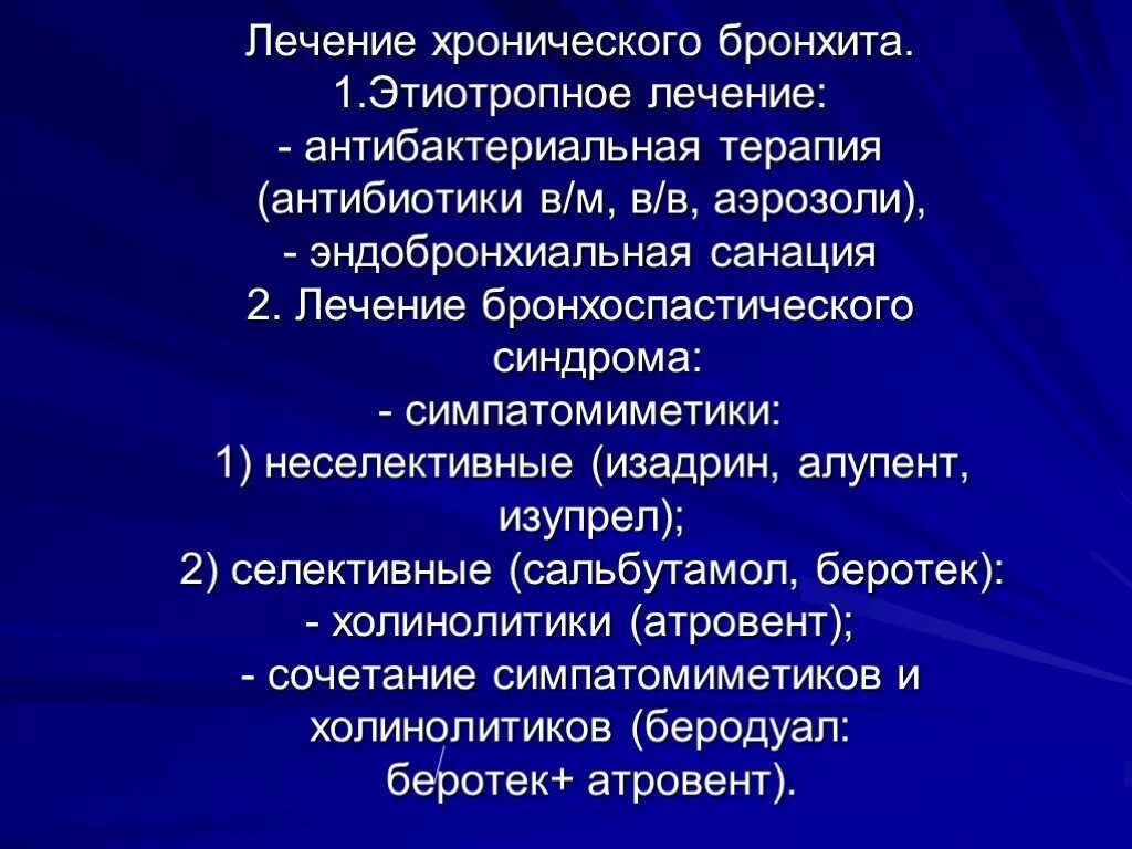 Хронический бронхит лечение. Леченехронического бронхита. Лечение хронического б. Хронический бронхит терапия.