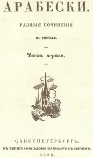 Повесть арабески