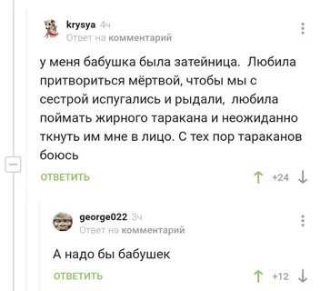Комментарии бабушке