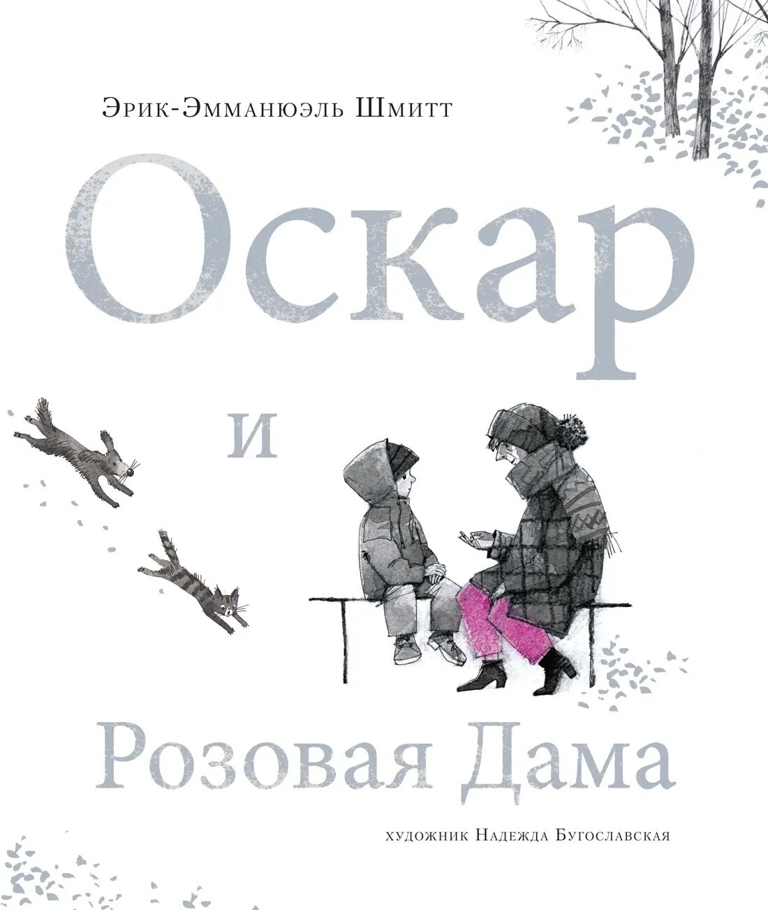 Розовая дама читать. Книга Шмитт Оскар и розовая дама. Оскар и розовая дама Оскар.