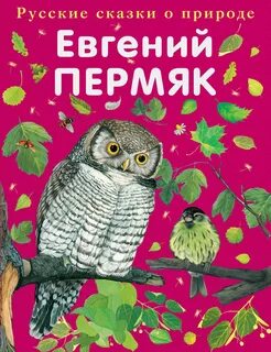 Пермяк сказки