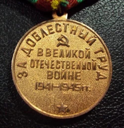 Доблестный это. Награды труженикам тыла 1941-1945. медаль за доблестный труд в великой отечественной войне 1941-1945 гг цена. награды ссср за доблестный труд в вов 1941-1945г г. медаль за доблестный труд в великой отечественной войне 1941-1945 цена.