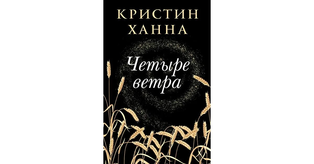 Читать книгу 4 ветра. Четыре ветра. четыре ветра ханна книга. кристина ханна четыре ветра. ханна к. &quot;четыре ветра&quot;.