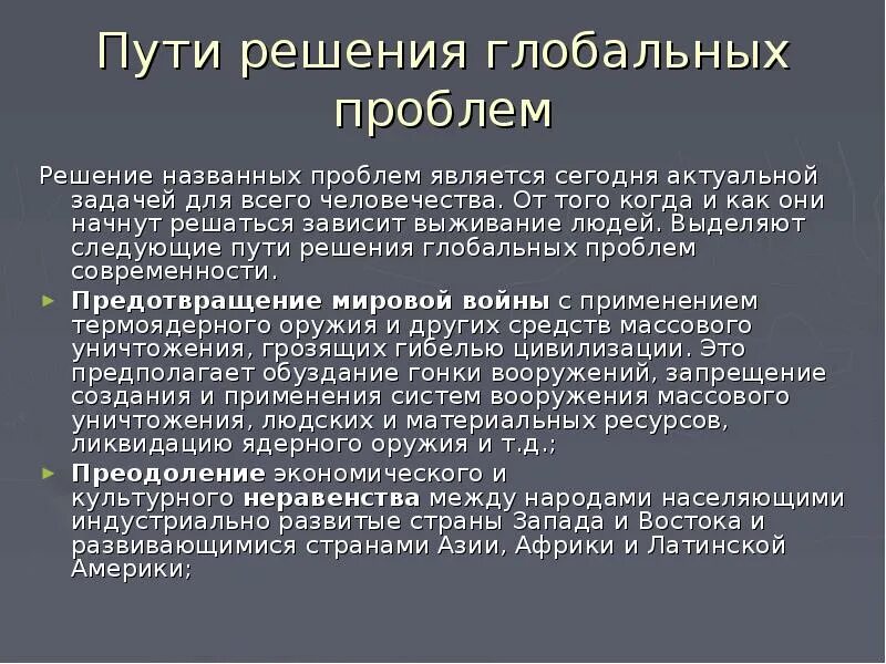 Назовите пути решения глобальных проблем