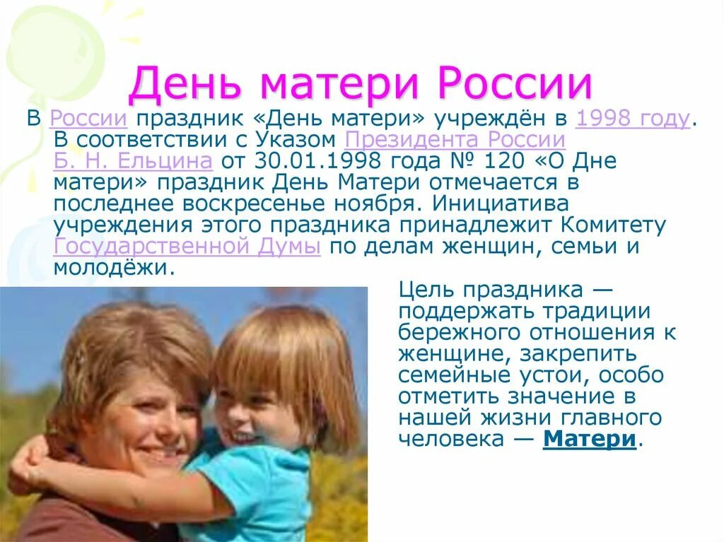 Дети описывают маму. День матери в России. Празднование дня матери в России. День матери история праздника в России. Когда отмечают день матери в России.