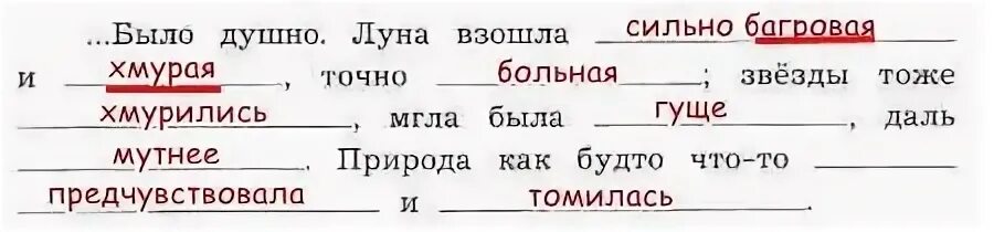 Луна взошла багровая и хмурая. Прочитайте и впишите пропущенные слова подчеркните эпитет. В тексте есть сравнения. Подчеркнуть сравнения в тексте. В тексте есть сравнения Найдите и запишите их.