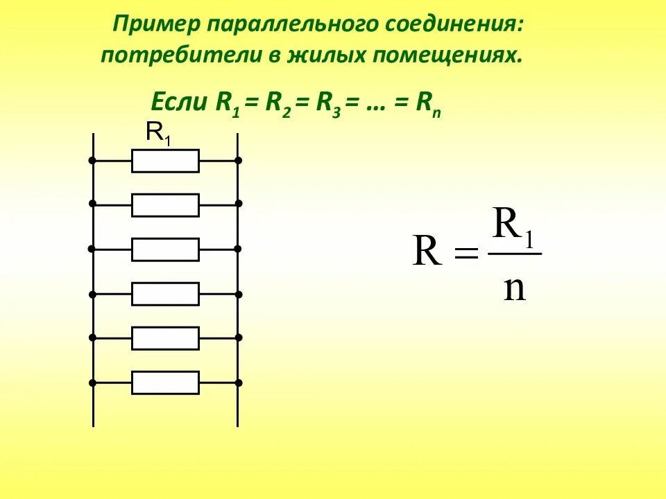 Последовательное соединение потребителей тока. Схема параллельного соединения потребителей. Примеры параллельного соединения. Примеры параллельного соединения проводников. R В параллельном соединении.