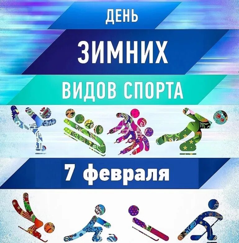 Плакат сочи 2014. День зимних видов спорта. Арктика ледовый дворец новопеределкино. Международный день зимних видов спорта. Фестиваль зимних видов спорта.