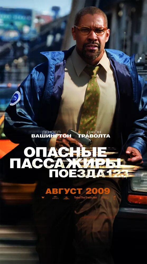 Опасные пассажиры 1 2 3. Джон траволта опасные пассажиры поезда. опасные пассажиры поезда 123 постер.