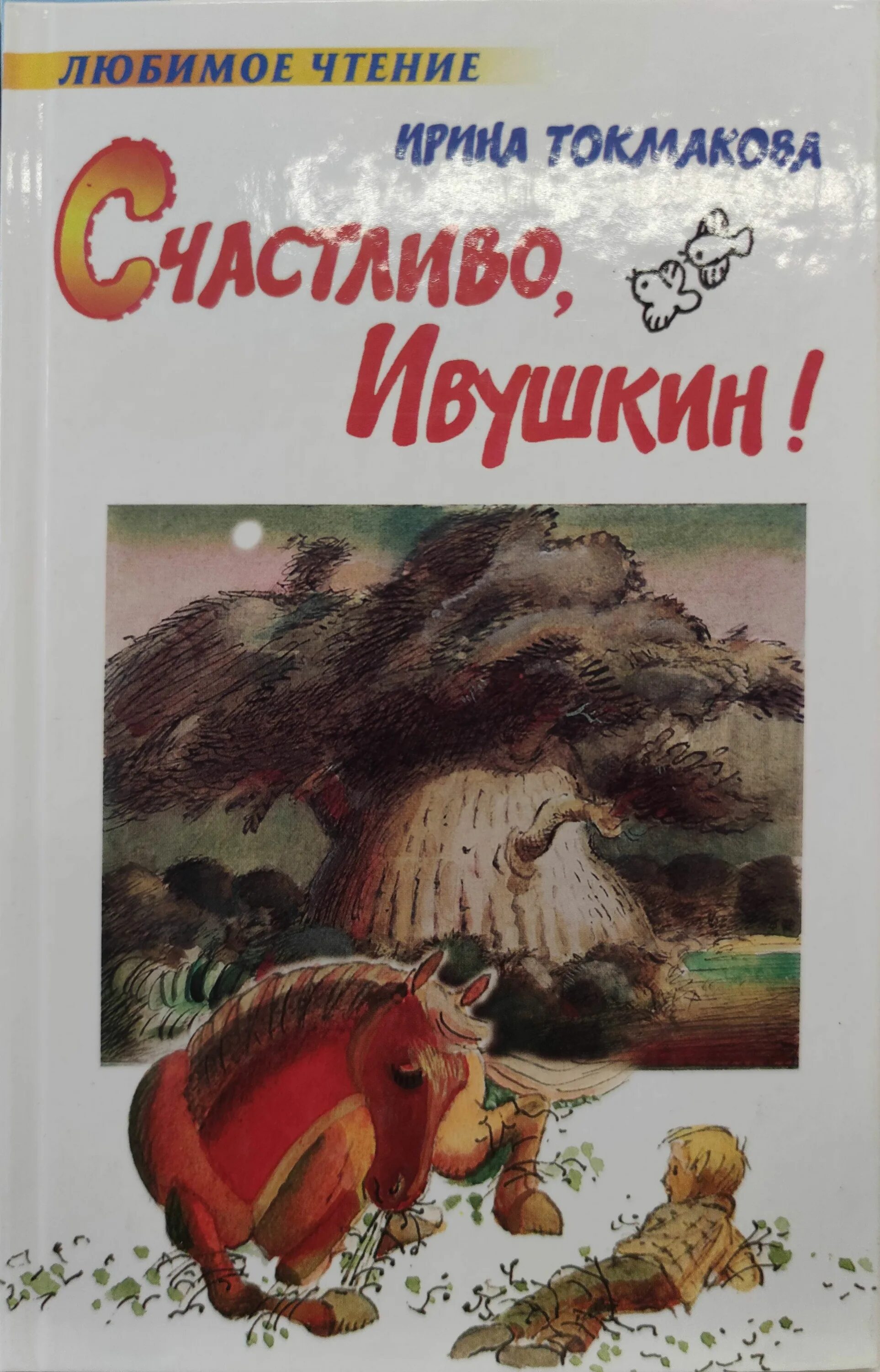 Токмакова счастливо ивушкин читать. Токмакова счастливо ивушкин. Токмакова счастливо ивушкин читать. Счастливо, ивушкин! книга. Счастливо ивушкин иллюстрации.
