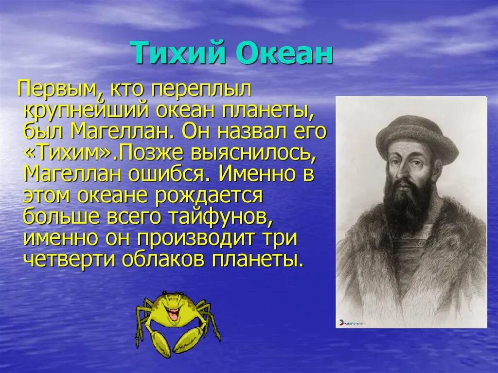 Тихий океан был открыт. Фернан Магеллан открыл тихий океан. Фернан Магеллан презентация. Первооткрыватель Тихого океана. Тихий океан презентация.