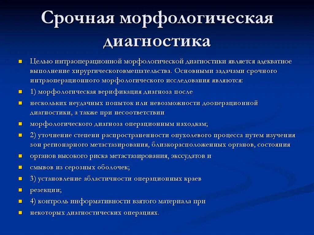 Национальный морфологический центр. Морфологические методы диагностики. Морфологическая диагностика опухолей. Морфологический диагноз. Методы срочной морфологической диагностики опухолей.