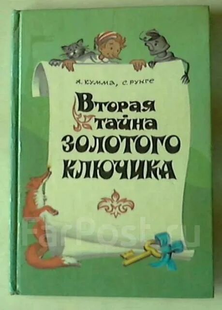 Кумма вторая тайна золотого ключика. Открой тайну буратино. Открой тайну буратино. Иллюстрация к сказке золотой ключик. Сказка золотой ключик театр карабаса.