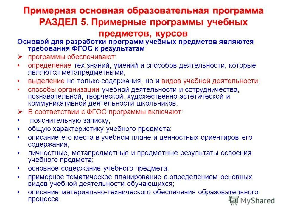 Воспитательная программа согласно закону об образовании. Примерная программа экспертизы образовательной программы. Общеобразовательная программа основного общего образования. Экспертиза воспитательных программ. Примерная программа экспертизы образовательной программы.