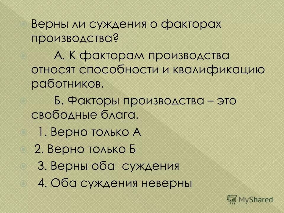 Суждения о факторах производства. Факторы производства это свободные блага. Верны ли следующие суждения о факторах производства. 3 Суждения о факторах производства.