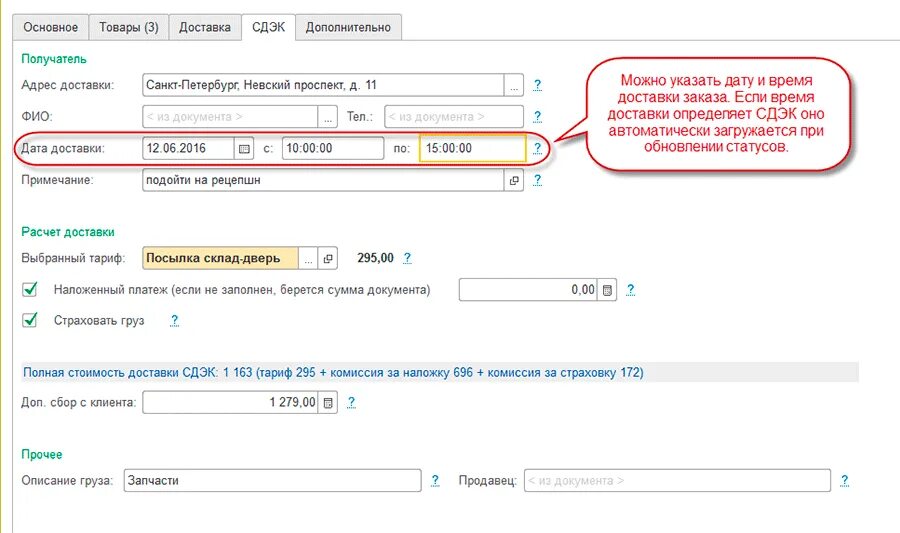 Время доставки а также. Дата доставки. Как изменить получателя в СДЭК. Получатель отправки. СДЭК получатель.