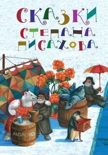 Писахов морожены песни