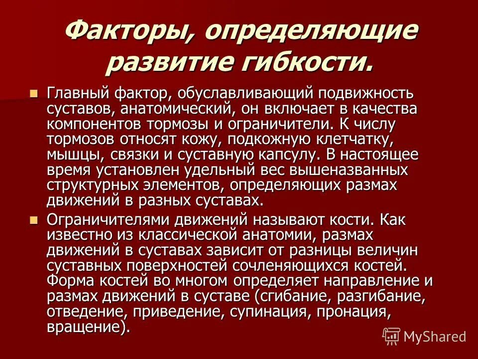 какие факторы влияют на гибкость. факторы определяющие гибкость. к анатомическим факторам определяющим гибкость не относится. факторы определяющие гибкость. факторы определяющие гибкость.