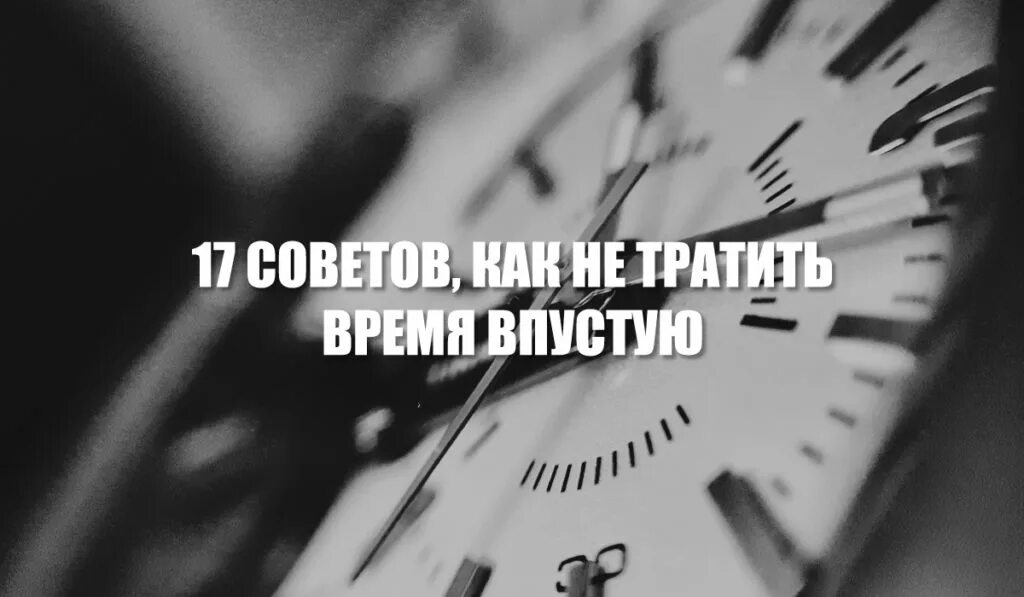 Трата времени впустую. Время потраченное впустую. Тратить время впустую. Впустую потраченный день.