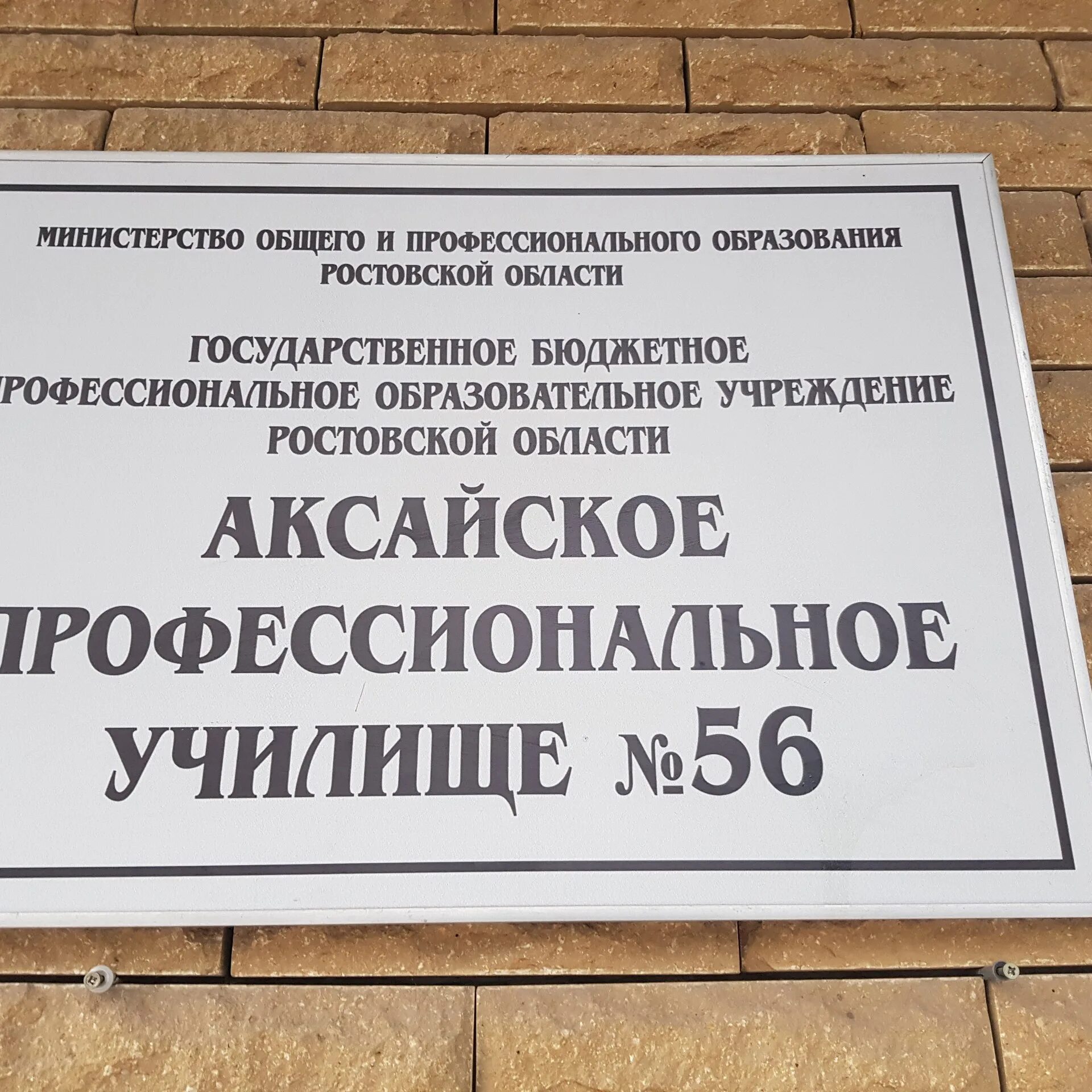 Пу 56. Аксай колледж 57. Пу 56. 55 училище россошь. Пту 57 аксай.