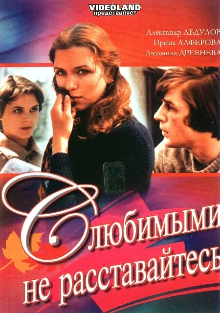С любимыми не расставайтесь смысл. Постер с любимыми не расставайтесь.
