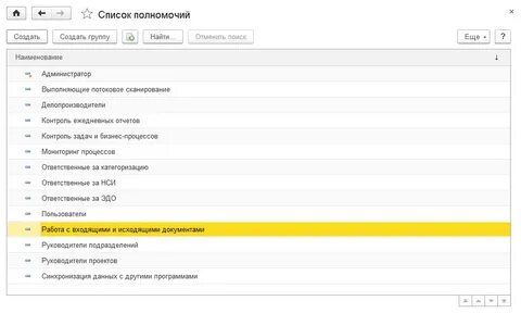 1с документооборот рабочие группы