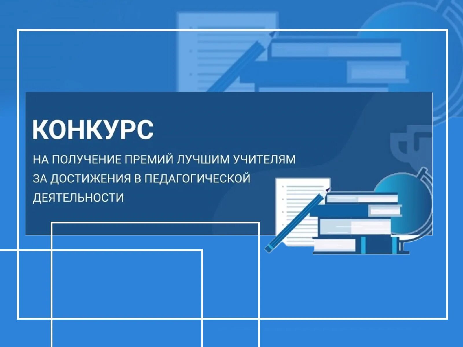 Конкурс на присуждение премии лучшим учителям. Конкурс на присуждение премии лучшим учителям. Итоги конкурса на присуждение премий лучшим учителям. Итоги конкурса. Сертификат на премию учителю.