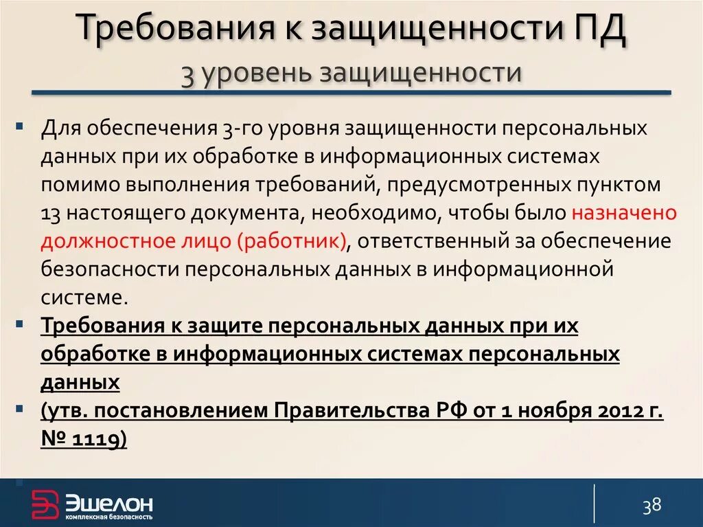 Рф от 01.11 2012 no 1119. Уровни защищенности информации. Уровень защищенности информационной системы персональных данных. Требования к защите персональных данных. Персональные данные уровни защищенности.