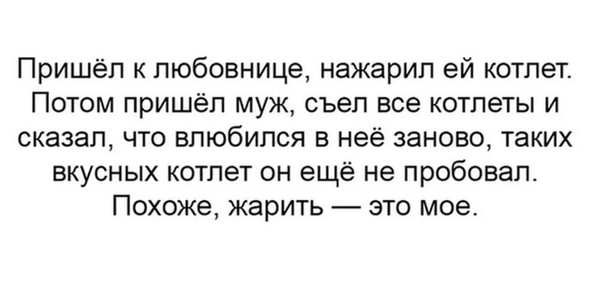 Пришла с любовником видео. Муж съел все котлеты. А муж нажарь.