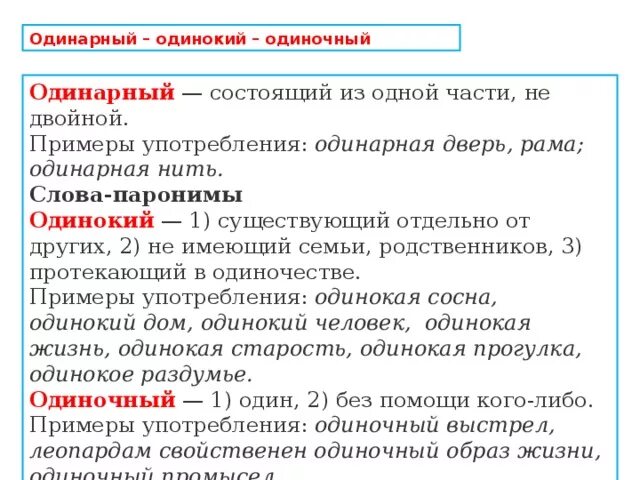 Пароним к слову рост. Одинарный и ординарный. Одинокий одиночный паронимы. Одинарный словосочетание. Одинарный и ординарный паронимы.