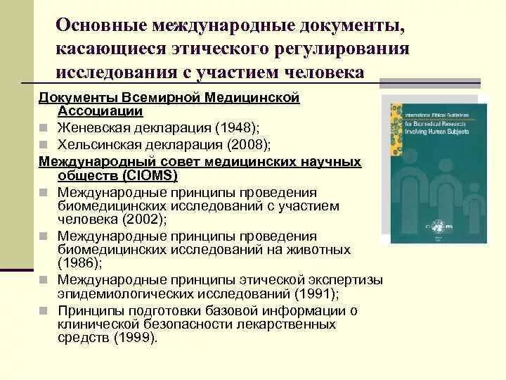 Национальные международные документы. Международные этические документы. Основные этические документы. Основные международные правовые документы. Этико-правовое регулирование биомедицинских исследований..