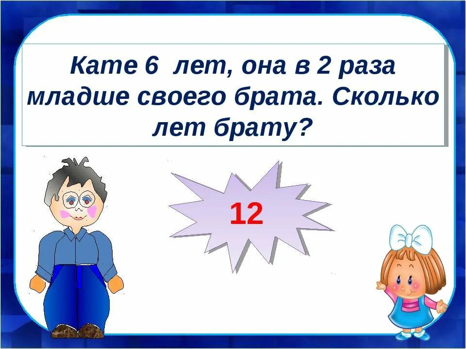 Сколько брату 5 лет. Брат старше сестры на 5 лет. Сколько лет. Брату 8 лет он в 2 раза младше сестры. Окончательно сколько брат.
