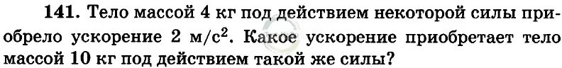Тело массой 4 кг под действием некоторой силы приобрело ускорение 2м/с. Тело массой 4 кг под действием некоторой силы приобрело ускорение 2. Под действием некоторой силы тело массой 10 кг приобрело ускорение 2. Под.действием какой силы тело массой 4кг приобретает ускорение 2м/с. Какое ускорение приобретет тело массой 500