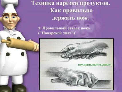 Как правильно держать нож