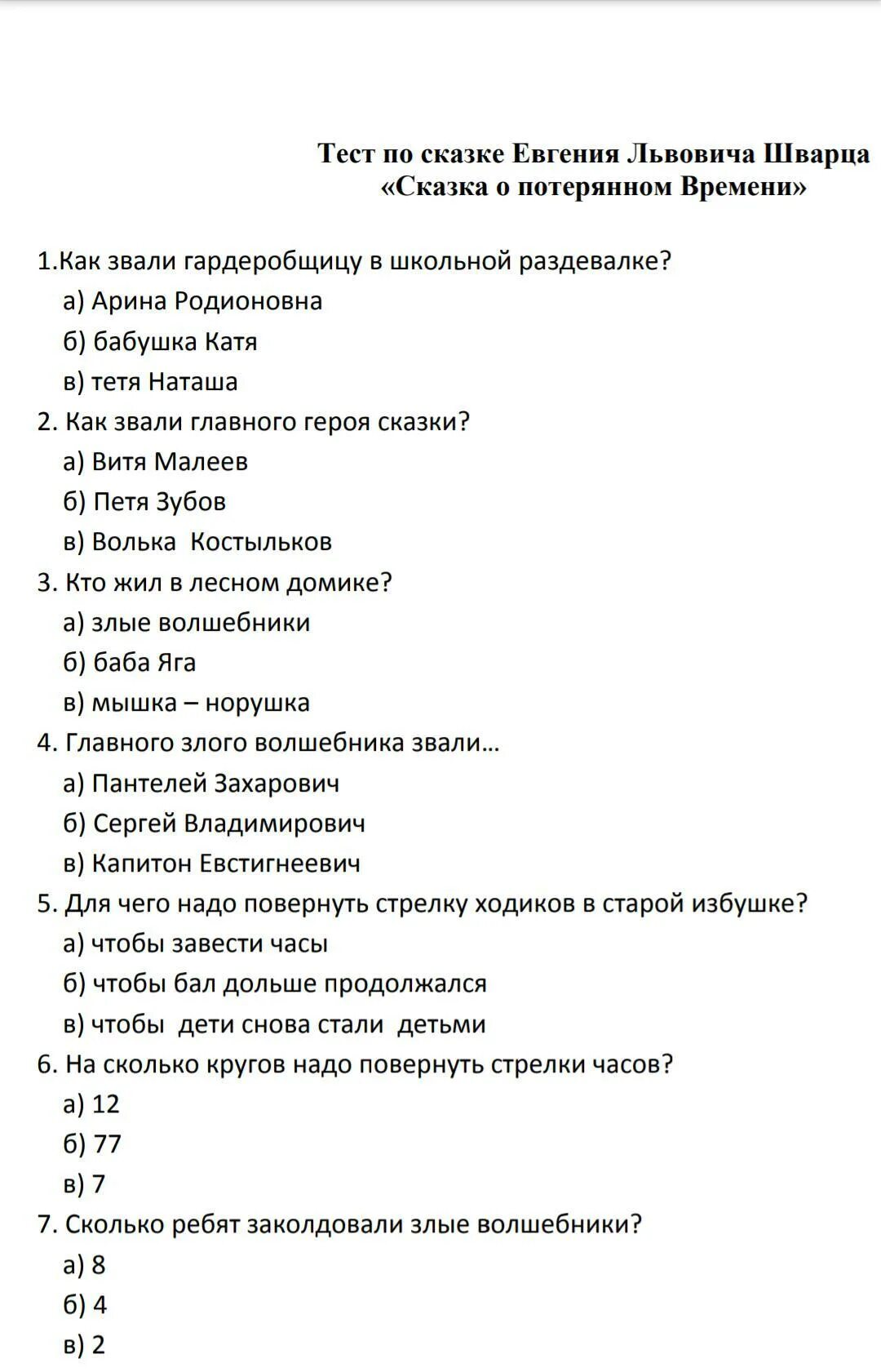 Тест литературная сказка 4 класс. Тест по сказке о потерянном времени. Тест по сказкам. Тест по сказке сказка о потерянном времени. , Сказки тест по сказке.