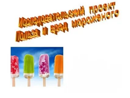 Загадка про мороженое