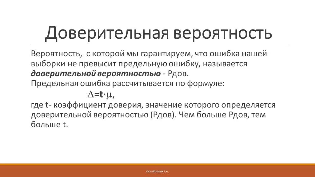 Доверительная вероятность 0 95. Доверительная вероятность это в метрологии. Доверительная вероятность формула метрология. Определение доверительной вероятности. Как рассчитать доверительную вероятность.