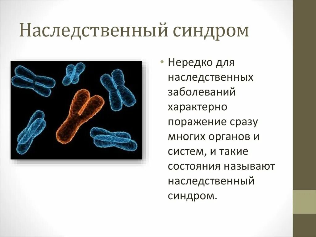 Наследственные заболевания. Наследственные и врожденные заболевания. Для наследственных заболеваний характерно. Для наследственных болезней не характерно. Хронические наследственные заболевания