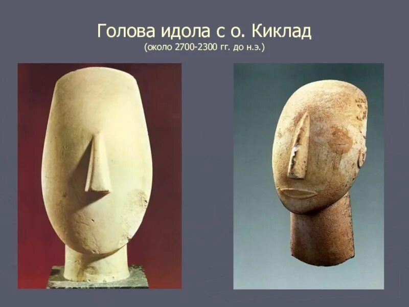Без идол. Кикладская скульптура, кикладский идол 2700—2300 до н.э. Голова кикладского идола. Керос (2700 до н э). Голова кикладского идола идол. Кикладские идолы Лувр.