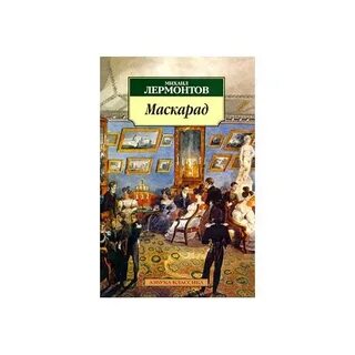 Лермонтов маскарад читать краткое содержание