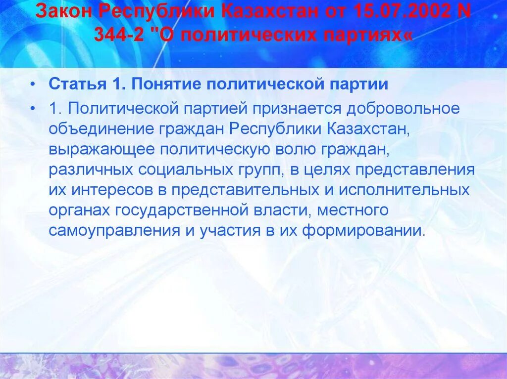 Закон о политических партиях основные положения. Участие в политической партии. Процедура создания политической партии. Закон о политических партиях 2001 года. Поавовой статут политическиз партий.
