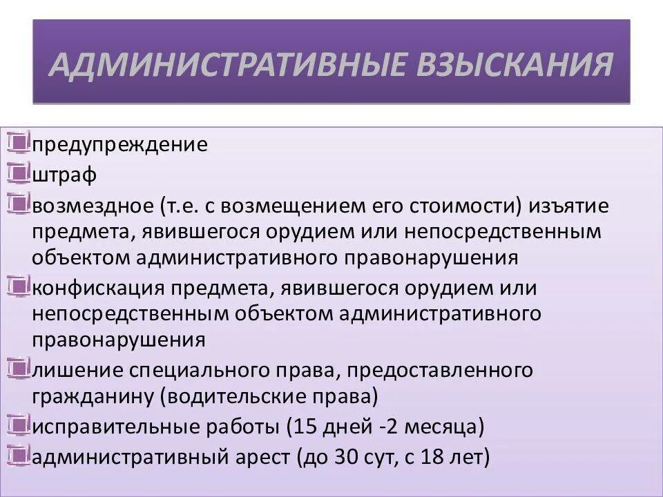 Правила наложения административных наказаний. Административные взыскания. Административное взыскание является. Список административных взысканий. Меры административного взыскания.