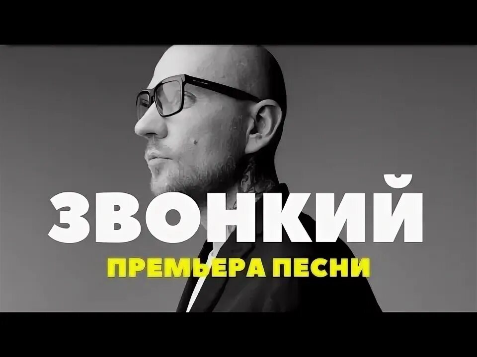 Песня звонкий день. Звонкий Ностальжи. Звонкий иногда. Звонкий песни.