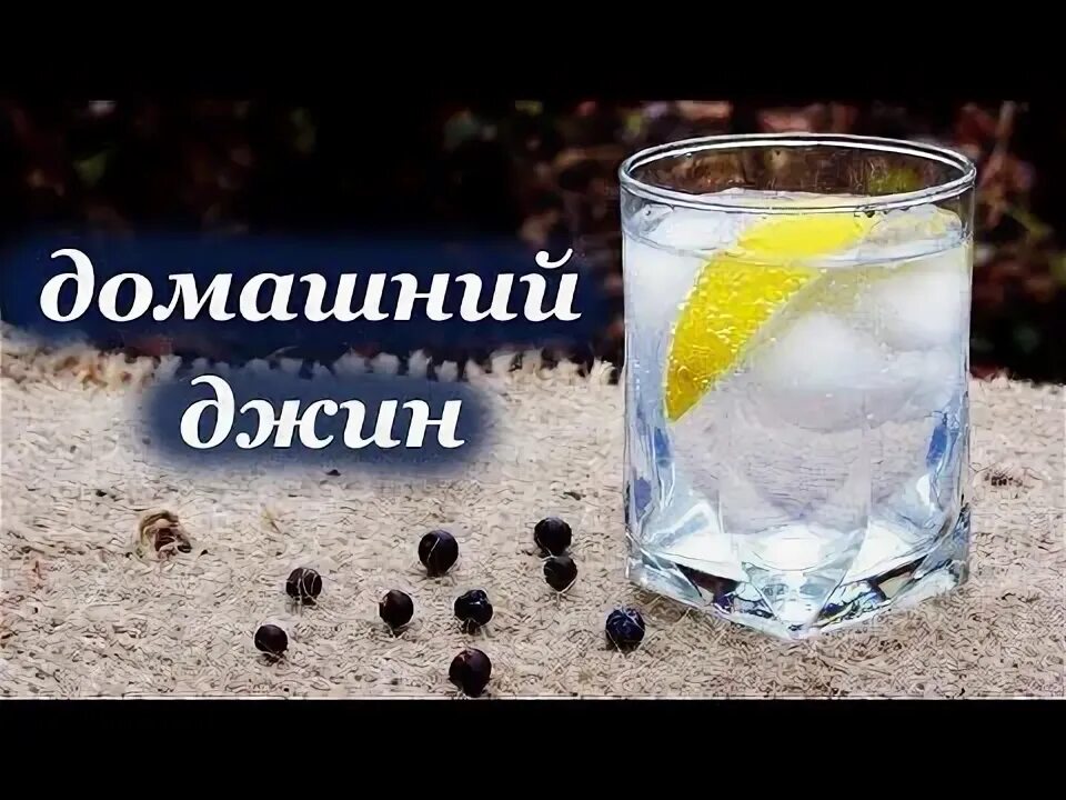 Джин самогон. Джин домашний простой. Алкогольный напиток с можжевельником. Домашний джин. Джин домашний простой.