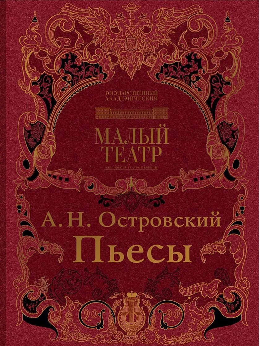 Любовь пьесы островского. Островский пьесы обложки. Пьеса книга.